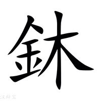 金木 字|【鈢】(左边金,右边木)字典解释,“鈢”字的規範讀音,注音符號,音韻。